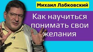 Михаил Лабковский Как научиться понимать свои желания