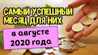 Самый успешный месяц будет для этих знаков зодиака в августе 2020 года