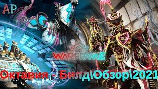 Warframe: Октавия - Ритм опустошения |Билд\Обзор\Геймплей\Где выбить?\Прайм\2021\Внешний вид|