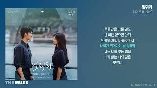 헤이즈(Heize) - 멈춰줘 (눈물의 여왕 OST Part 3) | 가사