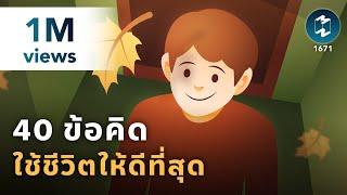 40 ข้อคิดใช้ชีวิตให้ดีที่สุด | Mission To The Moon EP.1671