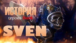 История героев DotA Sven