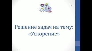 Физика. Решение задач на тему "Ускорение"