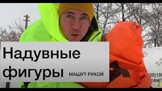 Надувные фигуры машут рукой. Бурятская кухня.