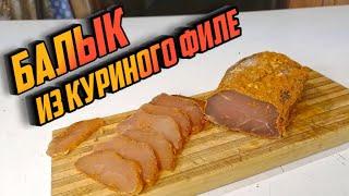 БАЛЫК ИЗ КУРИНОГО ФИЛЕ.  Замечательная закуска, которую не сложно приготовить в домашних условиях!