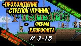 Terraria ФЕРМА ХЛОРОФИТА