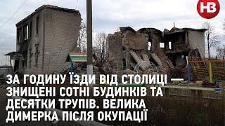 За годину їзди від столиці — знищені сотні будинків та десятки трупів. Велика Димерка після окупації