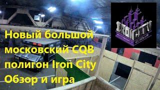 Iron City Обзор площадки и CQB игра 2022_01_03