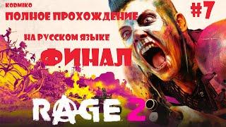 RAGE 2   Полное прохождение #7  ФИНАЛ  На русском языке  Ярость 2  KODMIKO