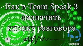 Как в Team Speak 3 назначить кнопку разговора (3)