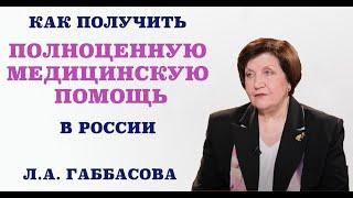 Как получить полноценную медицинскую помощь в России.