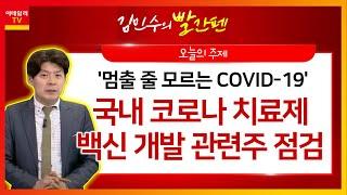 ‘멈출 줄 모르는 COVID-19’ 국내 코로나 치료제·백신 개발 관련주_김민수의 빨간펜 (20201223)