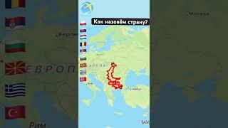 Как назовём страну?//государство// #geography #travel #travelboast #country #automobile