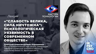 Лекторий МАСТЕРА ПСИХОЛОГИИ. Лекция Д.А. Хорошилова