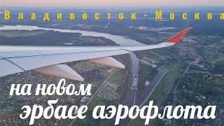 Владивосток - Москва на новом эрбасе "Аэрофлота".