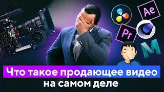 Продающее Видео – это Бред.  Хватит Дурить Бизнес! Вся правда о продающих видеороликах