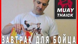 Вкусный и доступный завтрак для бойца - Тайский бокс Лучшее