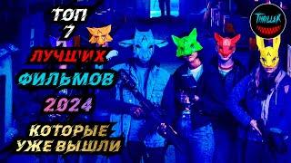 ТОП ФИЛЬМОВ 2024 КОТОРЫЕ УЖЕ ВЫШЛИ