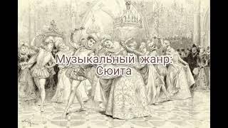 Сюита - музыкальный жанр