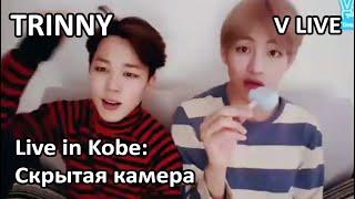 [Озвучка TRINNY] BTS V live ~Live in Kobe: Скрытая камера~ Техён разделся на камеру 23.03.2016