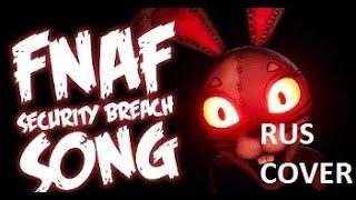 FNAF SECURITY BREACH SONG "To My Grave" [RUS COVER]