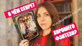 КОРОЛЕВСКАЯ КРОВЬ: СЕКРЕТ УСПЕХА || Как написать качественное фэнтези?