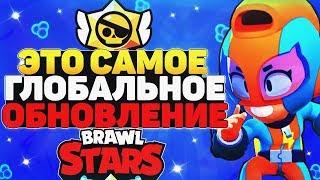 ЭТО САМОЕ ГЛОБАЛЬНОЕ ОБНОВЛЕНИЕ / Обнова Новости Бравл Старс / BRAWL STARS