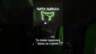 Задержка звука Twitch: OwerLolli #chorts #youtubeshorts