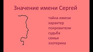 Значение имени Сергей: популярность, характер, характеристика по знакам зодиака, святые покровители