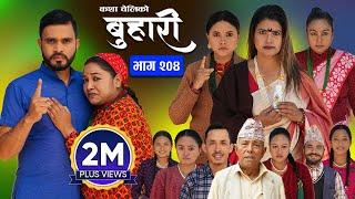 बुहारी भाग - २०४ | BUHARI Episode -204 | कथा चेलीकाे | Nepali Sentimental Serial | 2nd Dec 2024