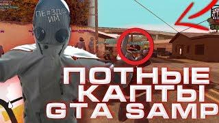 ПОТНЫЕ КАПТЫ В GTA SAMP