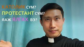 Католик сүм, Протестант сүм яаж ялгах вэ?