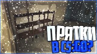 ПРЯТКИ В CS:GO ? | [CS:GO]