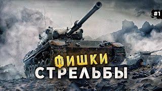 ДЕТАЛЬНЫЙ ГАЙД ПО СТРЕЛЬБЕ WORLD OF TANKS от А до Я