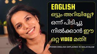 നിർബന്ധമായും  അറിഞ്ഞിരിക്കേണ്ട ENGLISH വാക്യങ്ങൾ SPOKEN ENGLISH FOR BEGINNERS IN MALAYALAM