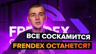 FRENDEX БУДЕТ СКАМ ИЛИ НЕТ? / ПАНИКА В ЧАТАХ