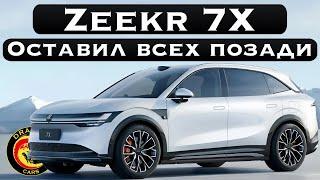 Zeekr 7X просто шокирует и оставляет всех позади!