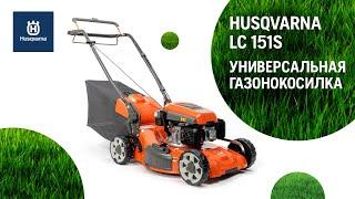 Husqvarna LC 151S / Универсальная газонокосилка для средних участков / Купи на Дачу