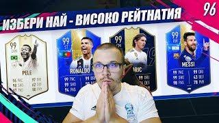 FIFA 19 НАЙ - ВИСОКО РЕЙТНАТИЯ ИГРАЧ ДРАФТ ПРЕДИЗВИКАТЕЛСТВО!