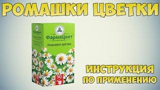 Ромашки цветки инструкция по применению препарата: Показания, как применять, обзор препарата