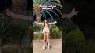 Чуть не упала #shortvideo #tiktok #dance #likee #laura #тренды #звук #лаура