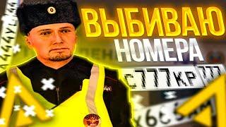 ВЫБИВАЮ БЛАТНЫЕ НОМЕРА на AMAZING ONLINE в GTA CRMP