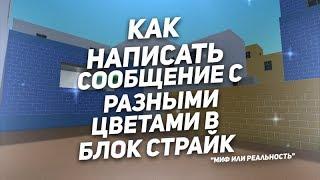 КАК НАПИСАТЬ СООБЩЕНИЕ С РАЗНЫМИ ЦВЕТАМИ В БЛОК СТРАЙК "Миф или Реальность"