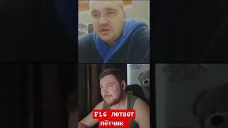 #Батькович берет интервью у #летчика F16