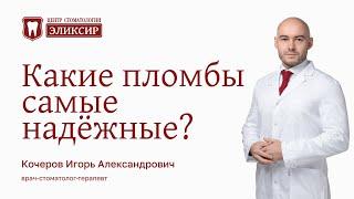 Какие пломбы самые надёжные?