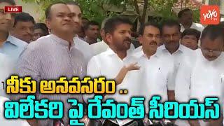 TPCC Revanth Reddy Serious On Reporter For Asking Unwanted Question | Jupally Krishna R̥ao | YOYOTV