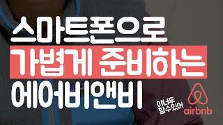 스마트폰으로 가볍게 시작하는 에어비앤비 / 에어비앤비 창업
