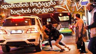 PRANK - ადამიანის გატაცება თბილისის ქუჩებში l ხალხის რეაქცია