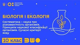 10 клас. Біологія. Систематика – наука про різноманітність організмів