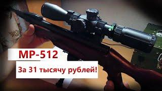 Собрал пневматическую винтовку МР 512 за 31 тысячу рублей!